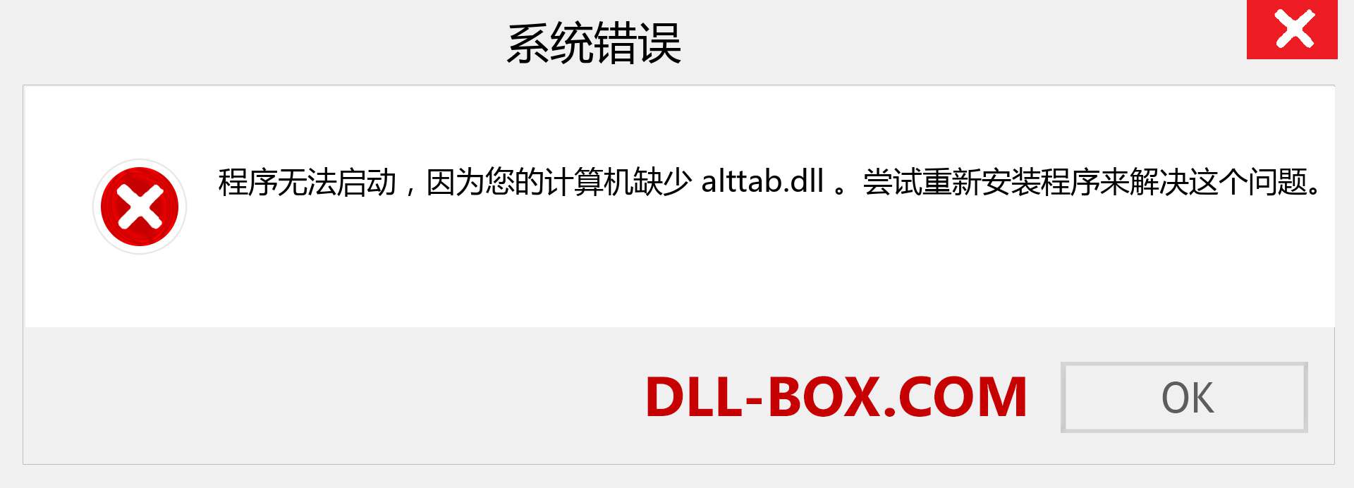 alttab.dll 文件丢失？。 适用于 Windows 7、8、10 的下载 - 修复 Windows、照片、图像上的 alttab dll 丢失错误